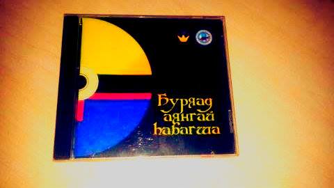 Буриадын ардын дууны шинэ цомгийн нээлтийн тоглолт болно